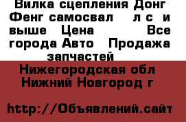 Вилка сцепления Донг Фенг самосвал 310л.с. и выше › Цена ­ 1 300 - Все города Авто » Продажа запчастей   . Нижегородская обл.,Нижний Новгород г.